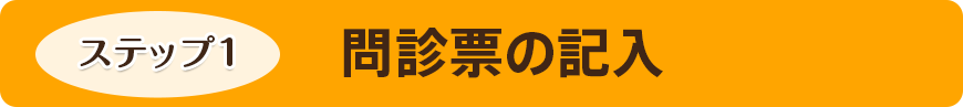 問診票の記入
