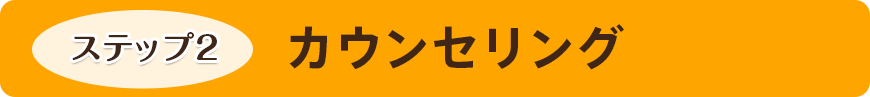 カウンセリング