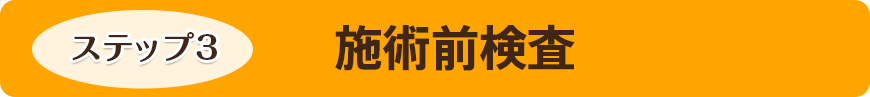 施術前検査