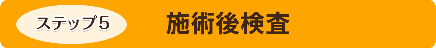施術後検査