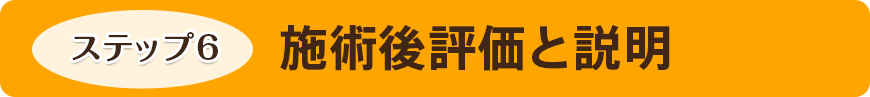 施術後評価と説明