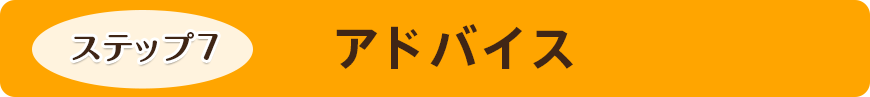 アドバイス