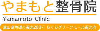 やまもと整骨院