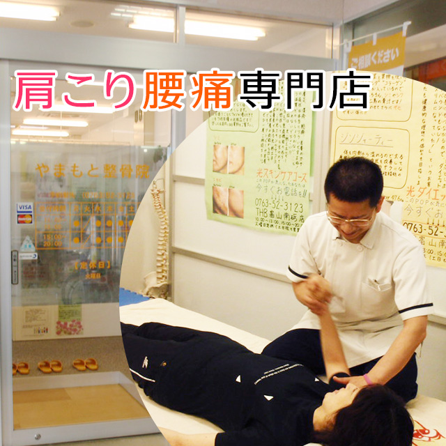 富山県南砺市福光 やまもと整骨院